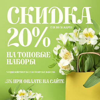 Скидки до 25% на топовые наборы для вышивания