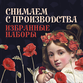 Снимаем с производства избранные наборы
