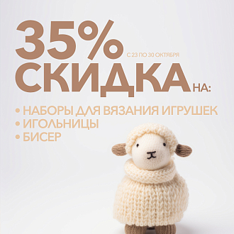 Скидка 35% на наборы для вязания игрушек, бисер и игольницы