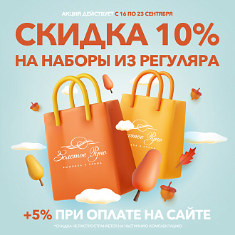 Скидка 10% на вышивку, +5% при оплате онлайн